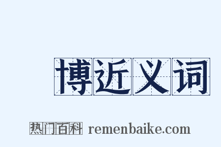 衒博近义词是什么意思的图片
